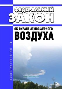 Об охране атмосферного воздуха. Федеральный закон от 04.05.1999 N 96-ФЗ 2026 год. Последняя редакция