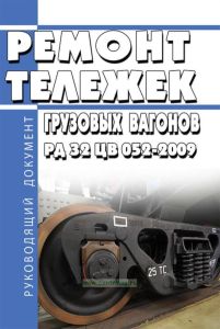 РД 32 ЦВ 052-2009 Ремонт тележек грузовых вагонов тип 2 по ГОСТ 9246 с боковыми скользунами зазорного типа. Общее руководство по ремонту