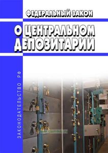 О центральном депозитарии. Федеральный закон от 07.12.2011 N 414-ФЗ 2025 год. Последняя редакция