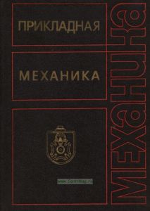 Прикладная механика