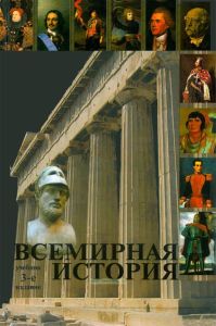 Всемирная история