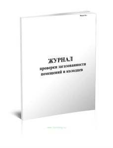 Журнал проверки загазованности помещений и колодцев (Форма 42-э)