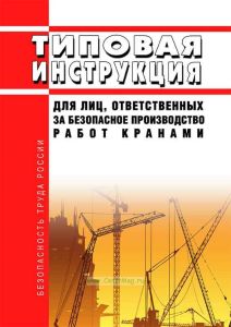 РД 10-34-93 Типовая инструкция для лиц, ответственных за безопасное производство работ кранами 2025 год. Последняя редакция