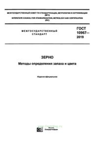 ГОСТ 10967-2019 Зерно. Методы определения запаха и цвета 2025 год. Последняя редакция