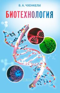 Биотехнология