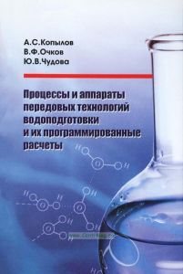 Процессы и аппараты передовых технологий водоподготовки и их программированные расчеты