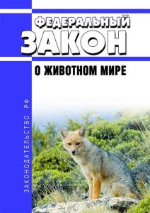 О животном мире. Федеральный закон от 24.04.1995 № 52-ФЗ 2026 год. Последняя редакция