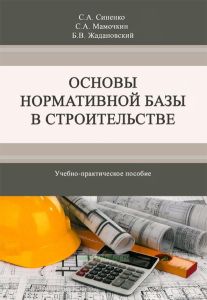 Основы нормативной базы в строительстве