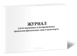 Журнал учета выданных и возвращенных пропусков физических лиц и транспорта