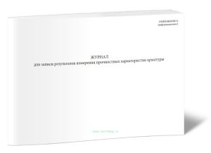 Журнал для записи результатов измерения прочностных характеристик арматуры