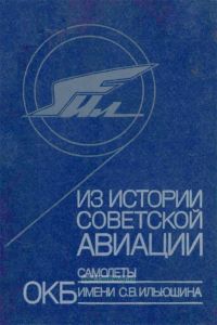 Из истории советской авиации: самолеты ОКБ имени С.В. Ильюшина