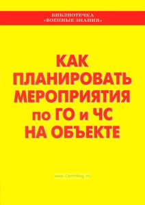 Как планировать мероприятия по ГО и ЧС на объекте