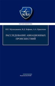 Расследование авиационных происшествий