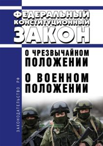 О чрезвычайном положении. Федеральный конституционный закон от 30.05.2001 N 3-ФКЗ; О военном положении. Федеральный конституционный закон от 30.01.2002 N 1-ФКЗ 2025 год. Последняя редакция