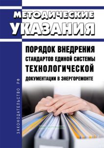 МУ 34-38-003-77 Порядок внедрения стандартов Единой системы технологической документации в энергоремонте 2025 год. Последняя редакция