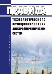Правила технологического функционирования электроэнергетических систем 2025 год. Последняя редакция