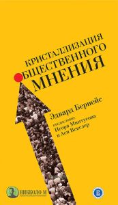 Кристаллизация общественного мнения