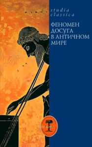 Феномен досуга в античном мире