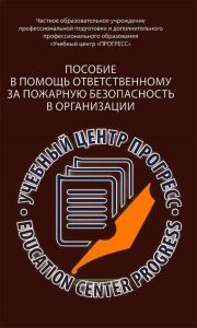 Пособие в помощь ответственному за пожарную безопасность в организации