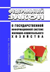О государственной информационной системе жилищно-коммунального хозяйства. Федеральный закон от 21.07.2014 №209-ФЗ 2025 год. Последняя редакция