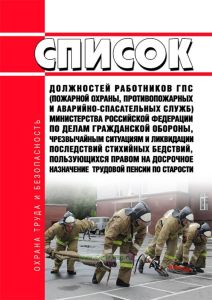 Список должностей работников Государственной противопожарной службы (пожарной охраны, противопожарных и аварийно-спасательных служб) Министерства Российской Федерации по делам гражданской обороны, чрезвычайным ситуациям и ликвидации последствий стихийных бедствий, пользующихся правом на досрочное назначение  трудовой пенсии по старости 2025 год. Последняя редакция