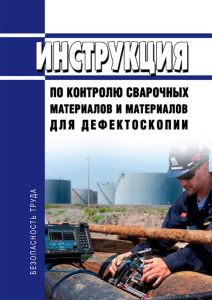 РД 34.10.125-94 Инструкция по контролю сварочных материалов и материалов для дефектоскопии 2025 год. Последняя редакция
