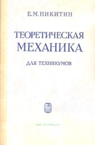 Теоретическая механика