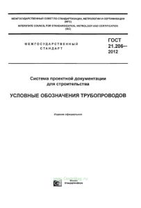 ГОСТ 21.206-2012 Система проектной документации для строительства. Условные обозначения трубопроводов 2025 год. Последняя редакция
