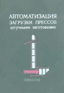 Автоматизация загрузки прессов штучными заготовками