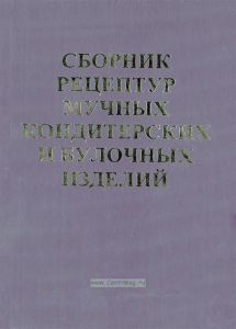 Сборник рецептур мучных кондитерских и булочных изделий