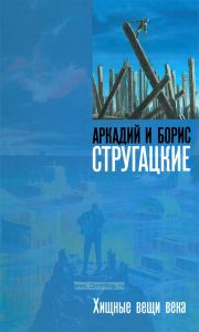 Хищные вещи века