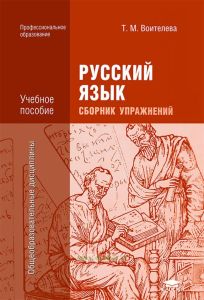 Русский язык: сборник упражнений