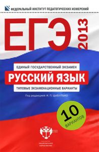 ЕГЭ-2013 Русский язык: типовые экзаменационные варианты: 10 вариантов