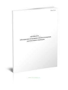 Журнал обследования воздушных линий и высоты подвеса проводов (Форма УТ-40)