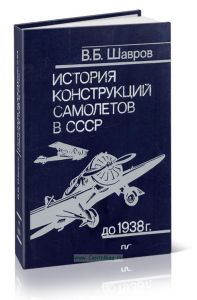 История конструкций самолетов в СССР до 1938 г.