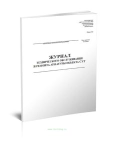 Журнал технического обслуживания и ремонта арматуры объекта СУГ (форма 33Э)