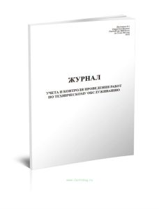 Журнал учета и контроля проведения работ по техническому обслуживанию