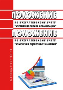 Положение по бухгалтерскому учету "Учетная политика организации" вместе с Положением по бухгалтерскому учету "Изменения оценочных значений" 2025 год. Последняя редакция
