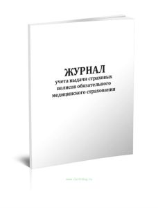 Журнал учета выдачи страховых полисов обязательного медицинского страхования