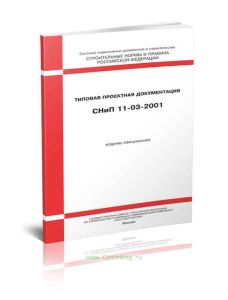 СНиП 11-03-2001 Строительные нормы и правила. Типовая проектная документация