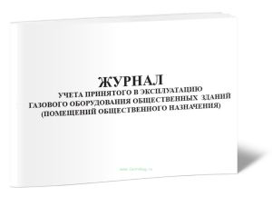 Журнал учета принятого в эксплуатацию газового оборудования общественных зданий (помещений общественного назначения) (Форма 4Э)