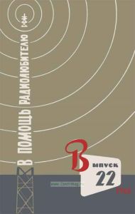 В помощь радиолюбителю. Выпуск 22