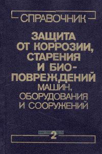 Защита от коррозии, старения и биоповреждений машин, оборудования и сооружений. Справочник в 2 томах. Том II