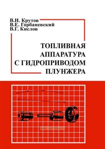 Топливная аппаратура с гидроприводом плунжера