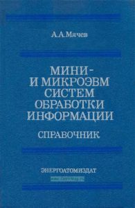 Мини- и микроЭВМ систем обработки информации