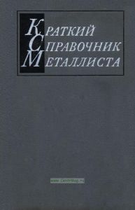 Краткий справочник металлиста