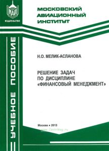 Решение задач по дисциплине "Финансовый менеджмент"