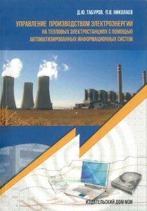 Управление производством электроэнергии на тепловых электростанциях с помощью автоматизированных информационных систем