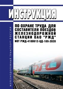ИОТ РЖД-4100612-ЦД-189-2020 Инструкция по охране труда для составителя поездов железнодорожной станции ОАО "РЖД" 2025 год. Последняя редакция