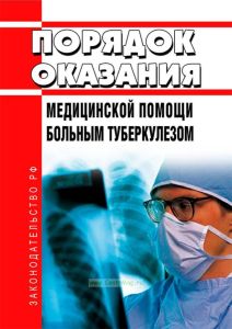 Порядок оказания медицинской помощи больным туберкулезом 2025 год. Последняя редакция